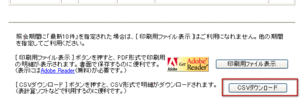 ジャパンネット銀行では、指定した期間の明細をCVSファイルでダウンロードできる
