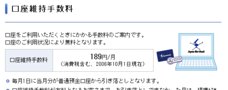 ジャパンネット銀行の口座手数料は189円かかる